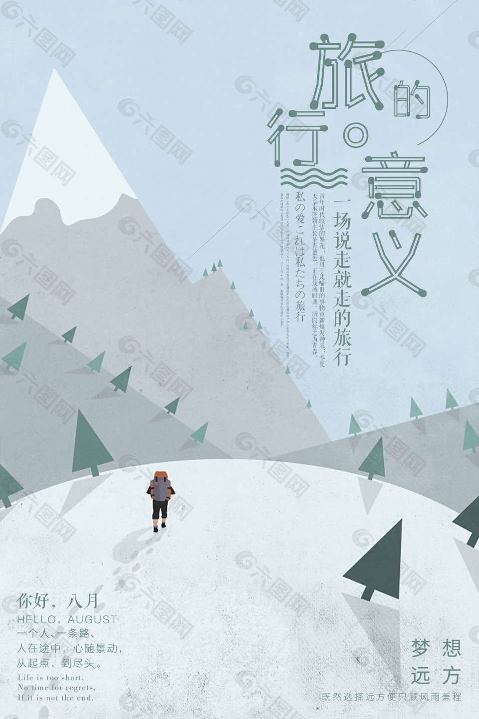 简洁扁平风旅行的意义海报设计