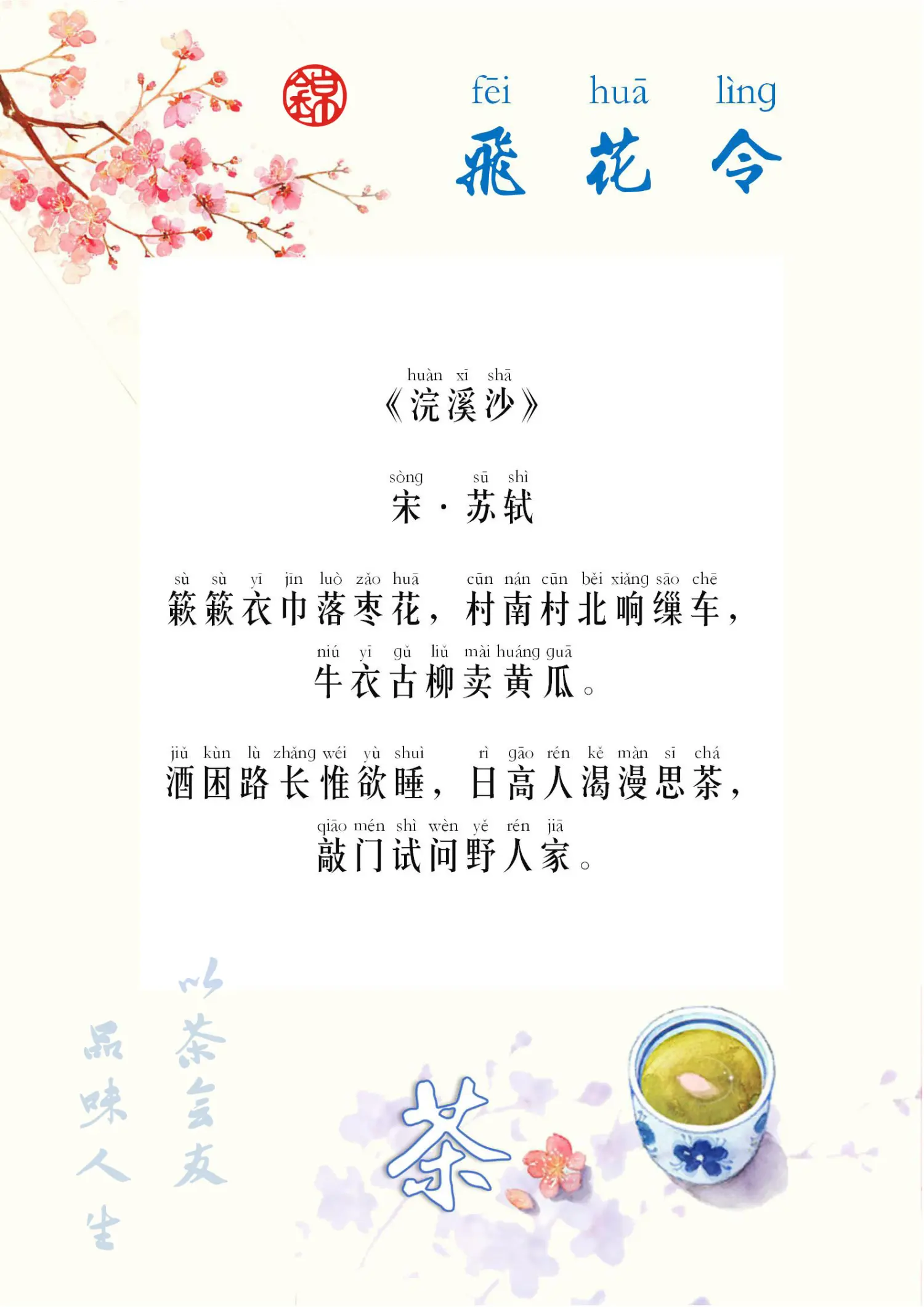 【锦】飞花令『茶』07苏轼《浣溪沙》