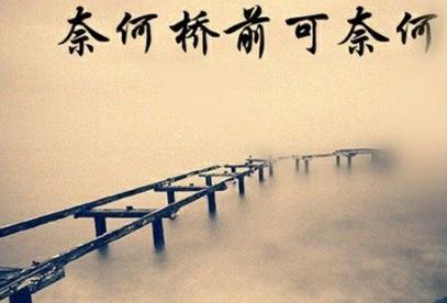 爱而不得是遗憾,想念时心很疼;如果有来生,奈何桥上你会等谁?