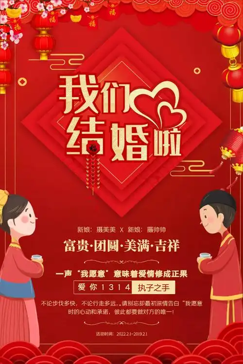 海报结婚