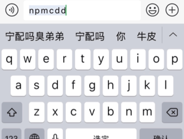 您配吗臭弟弟手机输入法斗图表情包斗图表情