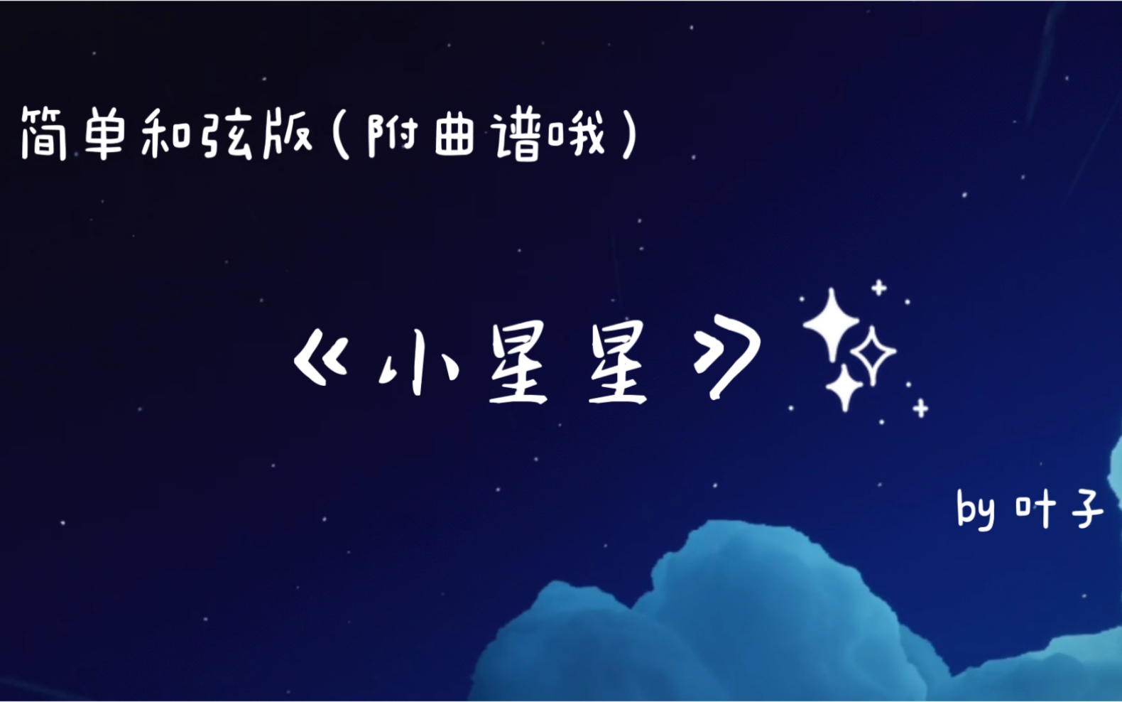 sky光遇你会弹小星星吗简单和弦版带曲谱哦
