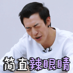 简直辣眼睛 - 《偶像练习生》动态表情包_偶像练习生_明星表情表情