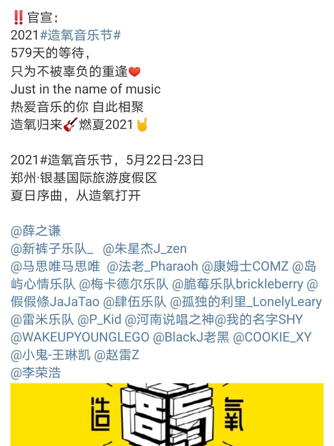 2021郑州|造氧音乐节90 5.22～5.