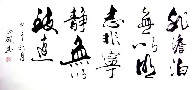 人生名言名句书法