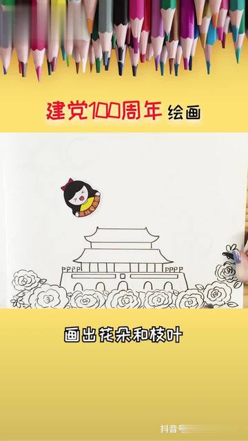 庆祝建党100周年绘画作品,简单又漂亮建党100周年主题绘画 绘画教程