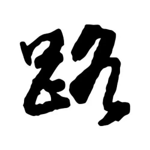 邵二泉的草书"路"字