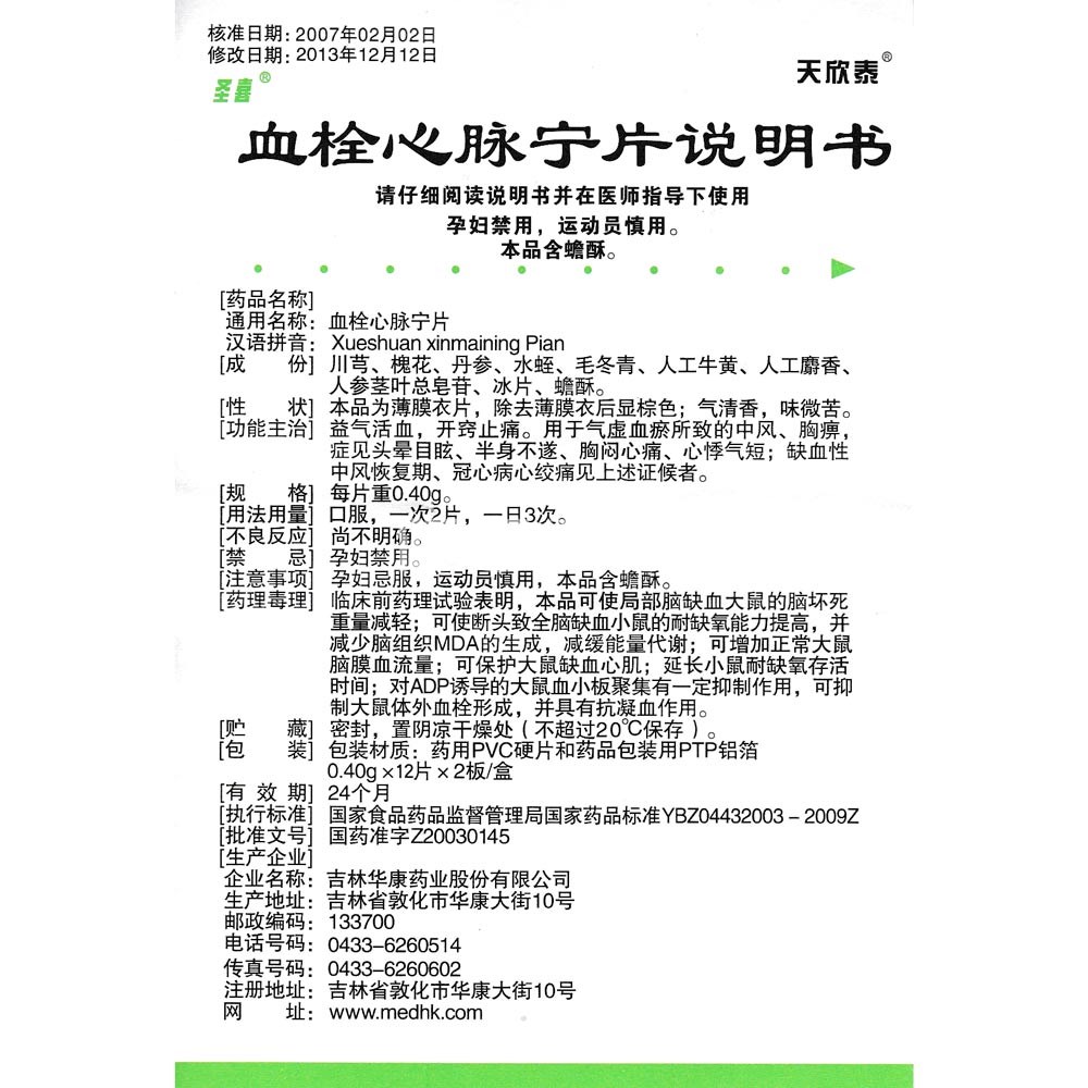 血栓心脉宁片(圣喜)(血栓心脉宁片) _说明书_作用_效果_价格_健客网