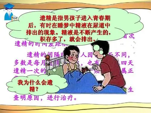遗精 遗精是指男孩子进入青春期 后,有时在睡梦中精液在尿道中 男孩