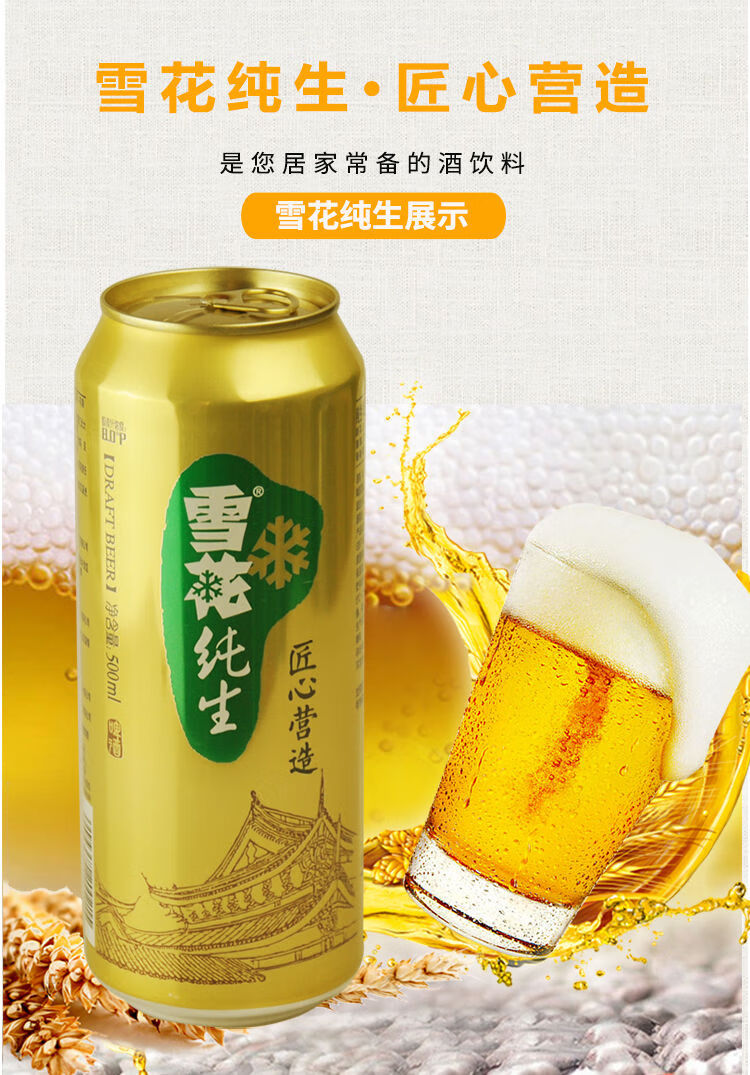 雪花纯生啤酒 500ml*12灌听装啤酒听匠心营造沈阳雪花 雪花纯生*12灌