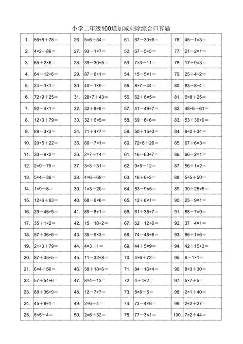 小学二年级100道加减乘除混合运算口算题xlsx