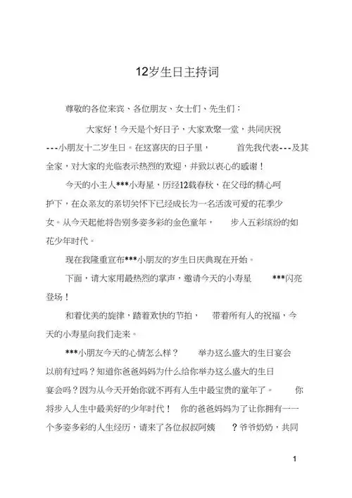 12岁生日主持词
