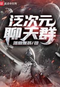 泛次元聊天群txt下载