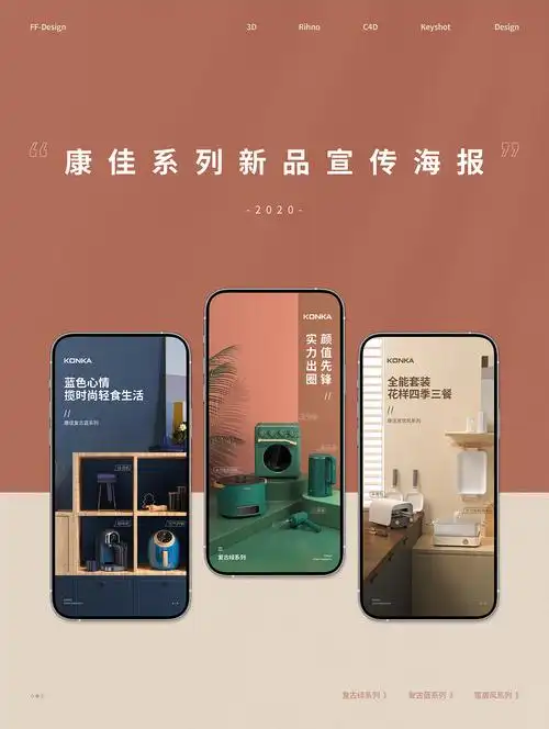 产品系列海报渲染 | 康佳-ffd.