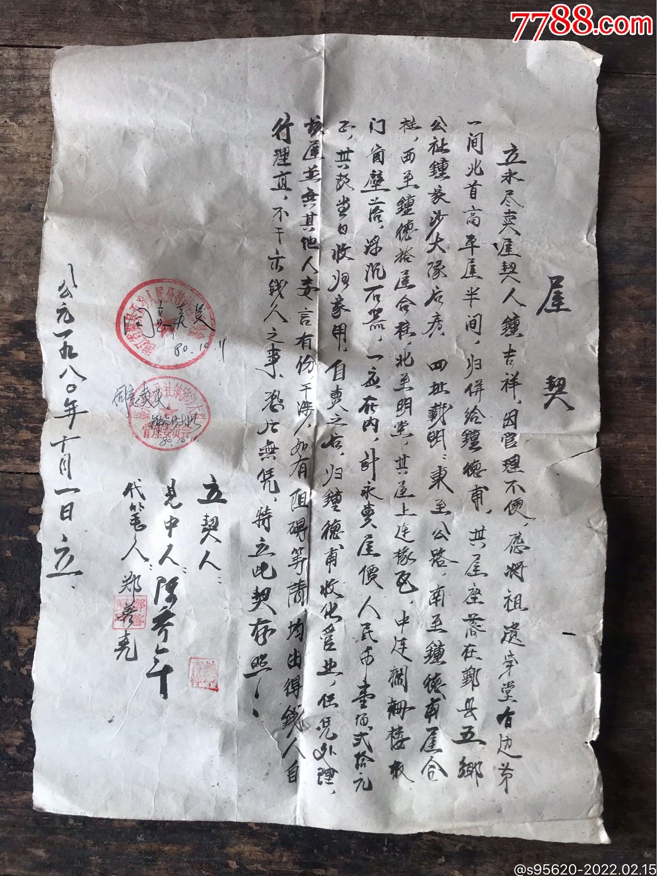 民国不到80年代1980年宁波鄞县屋契手写毛笔字_地契/房契_寒山拾得