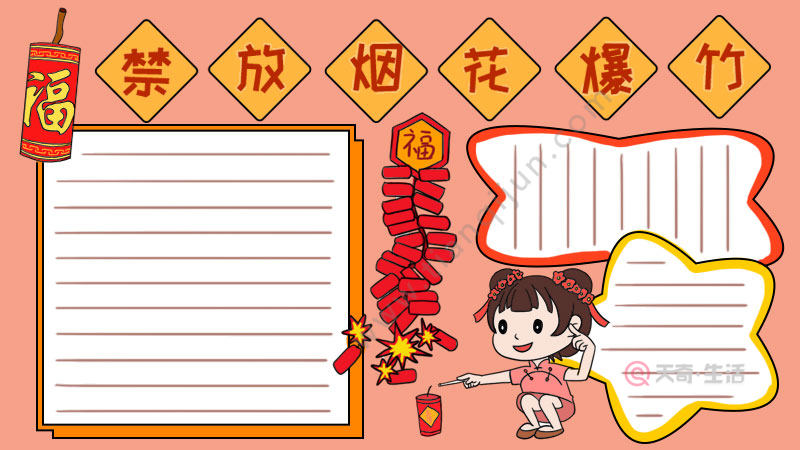 禁放烟花爆竹手抄报怎么画简单