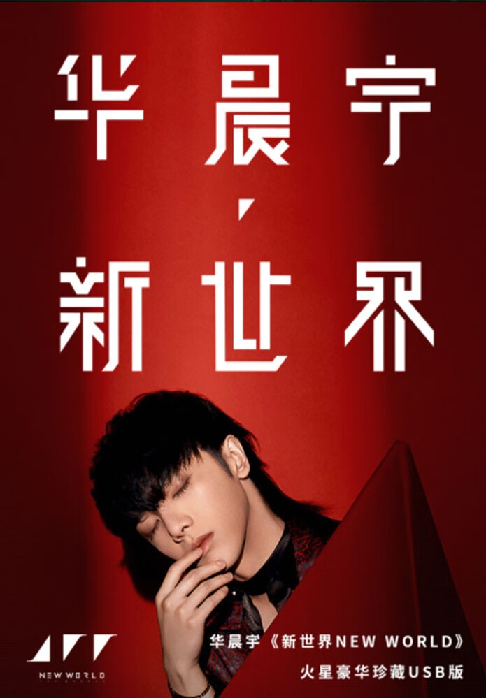 顺丰华晨宇专辑新世界2020降临地球双cd正版唱盘唱片不带海报