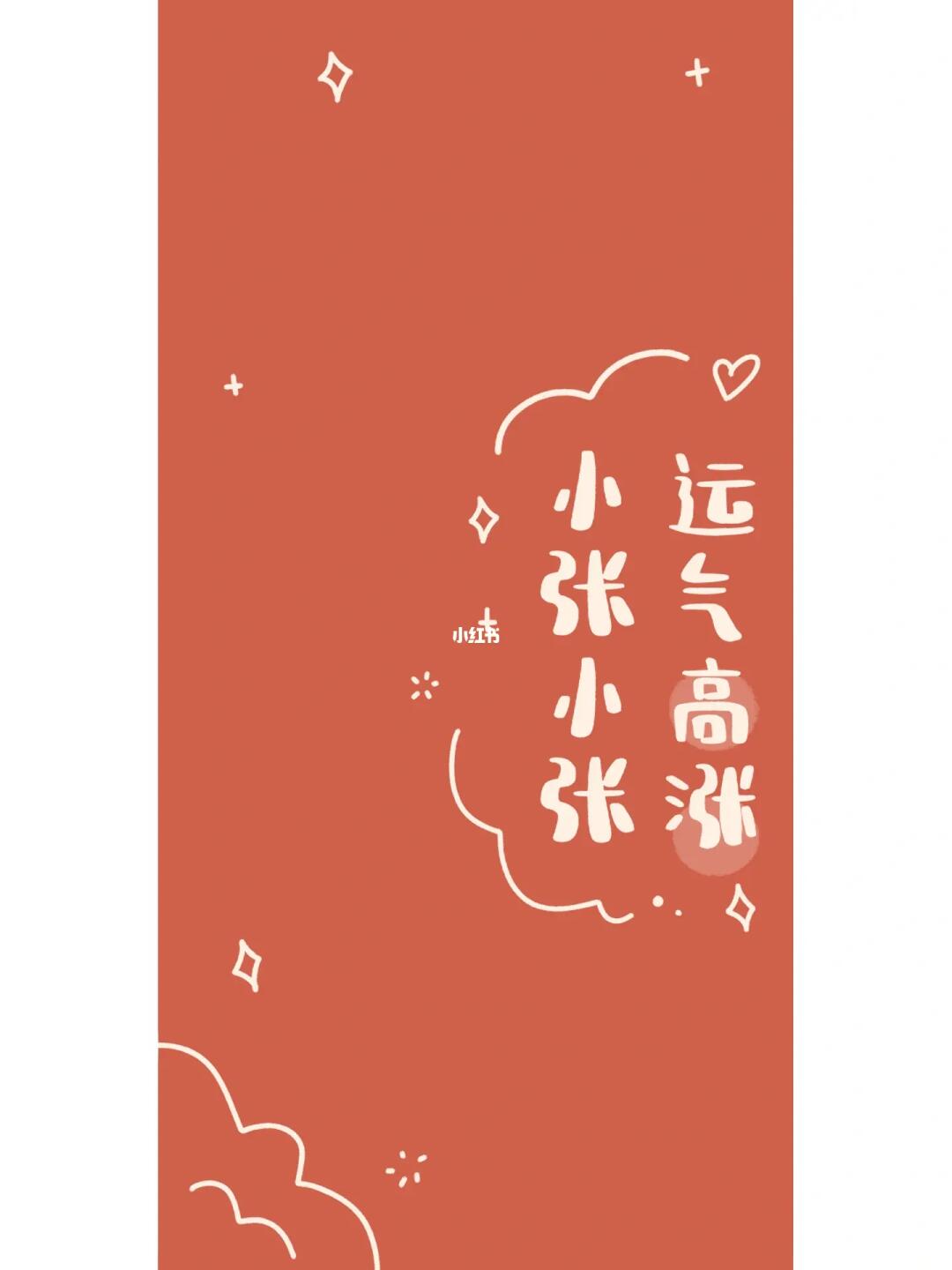 分享壁纸小张小张运气高涨