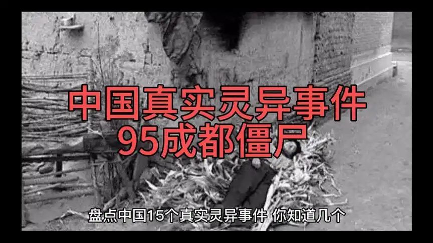 中国真实灵异事件之95成都僵尸