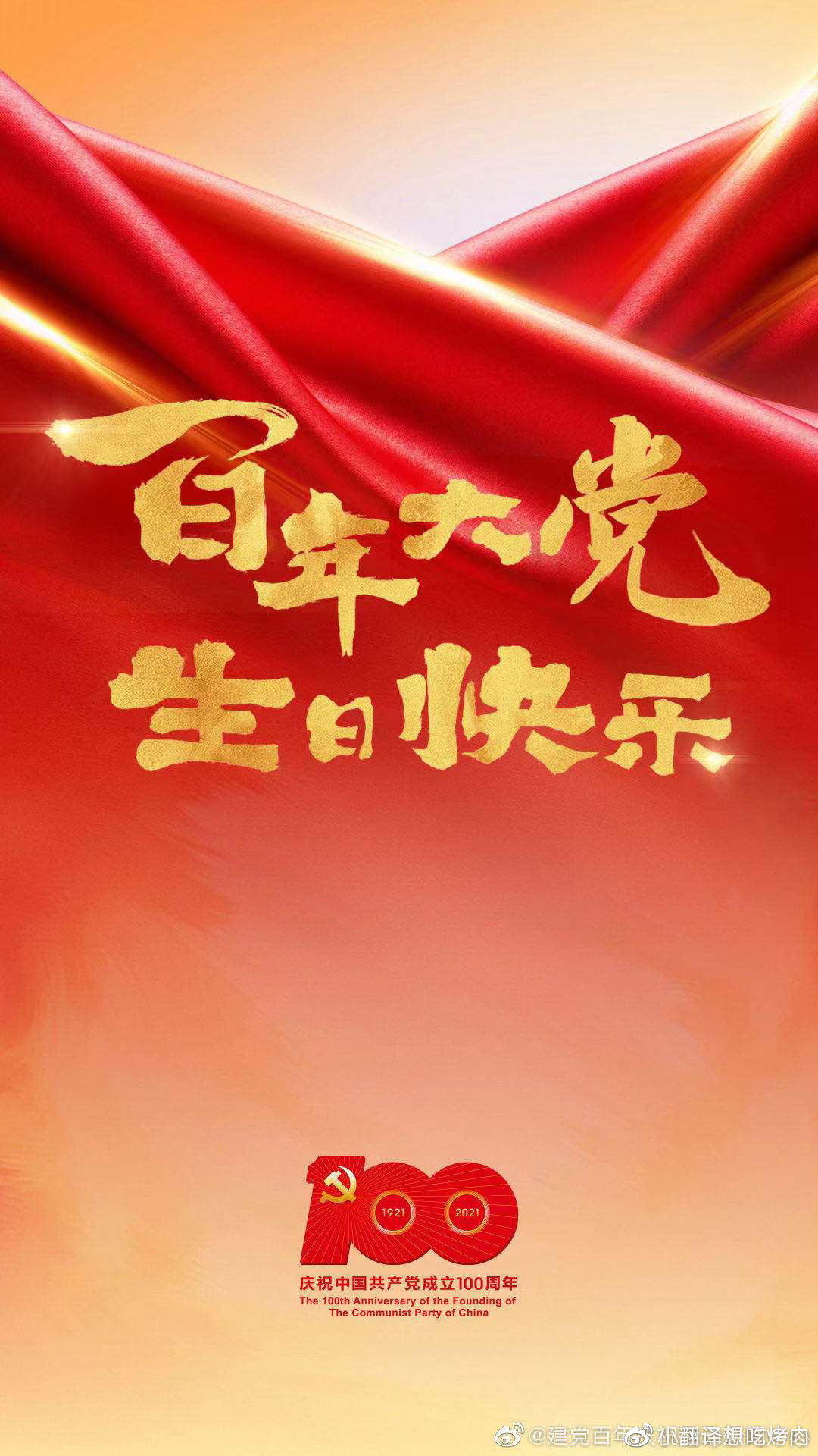 百年大党,生日快乐!