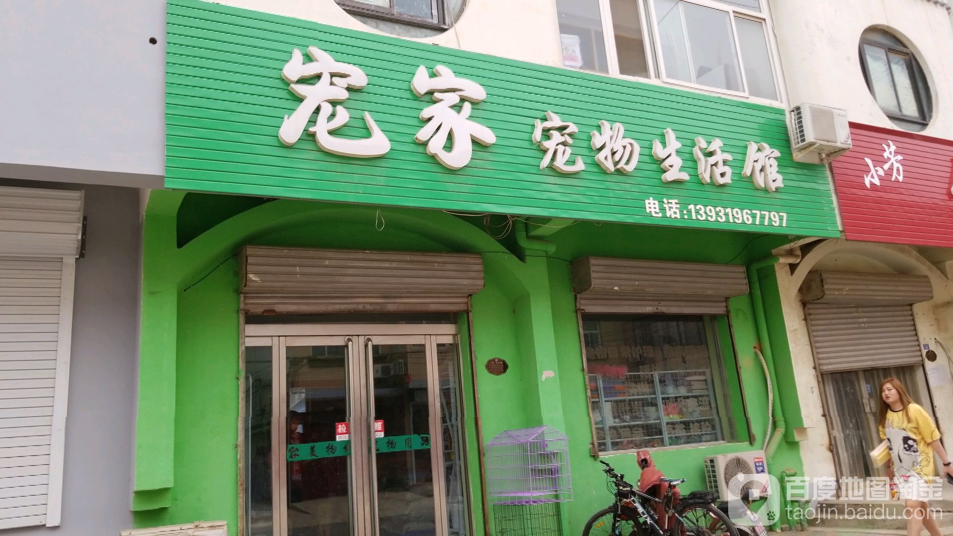 宠家员宠物生活馆