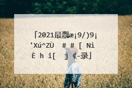 2021最火的伤感句子 2021年最扎心的语录