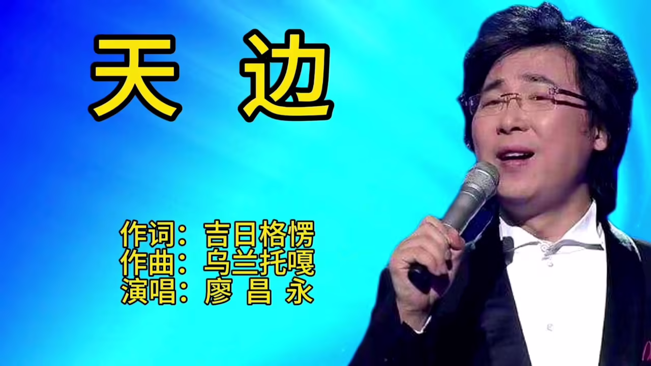 廖昌永一首经典老歌《天边》歌声宛转悠扬,百听不厌!