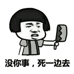 劳资一枪蹦了你个吃屎如瘾的傻狗 蘑菇头gif动图 - 斗图表情包 - 斗图