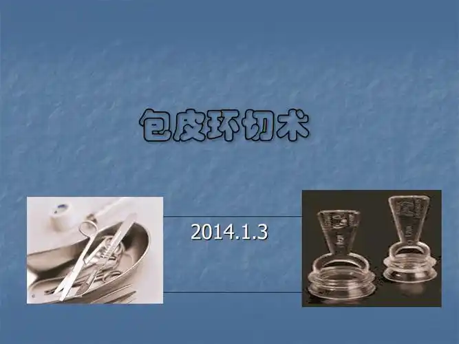 包皮环切术各种术式介绍