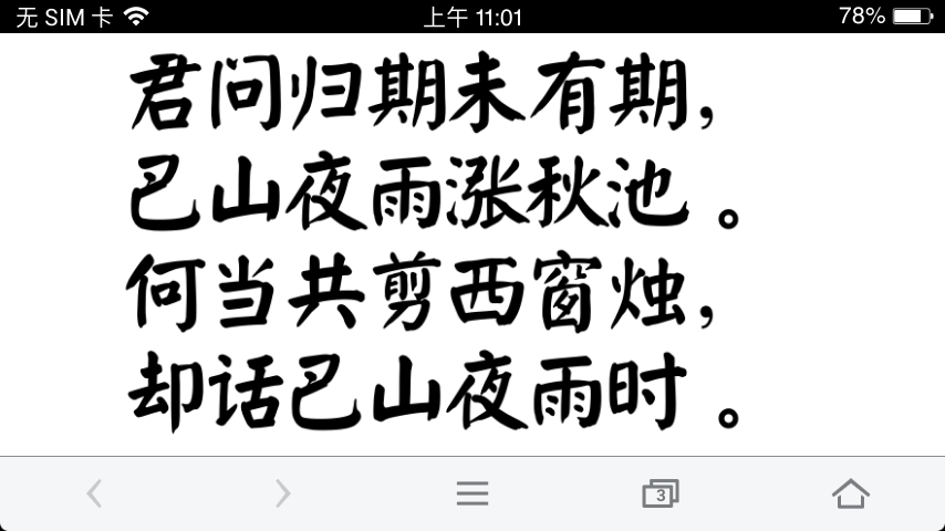 28字古诗楷书,有几首来几首.