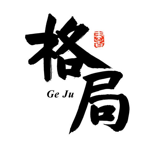 格局 手写汉字书法字体