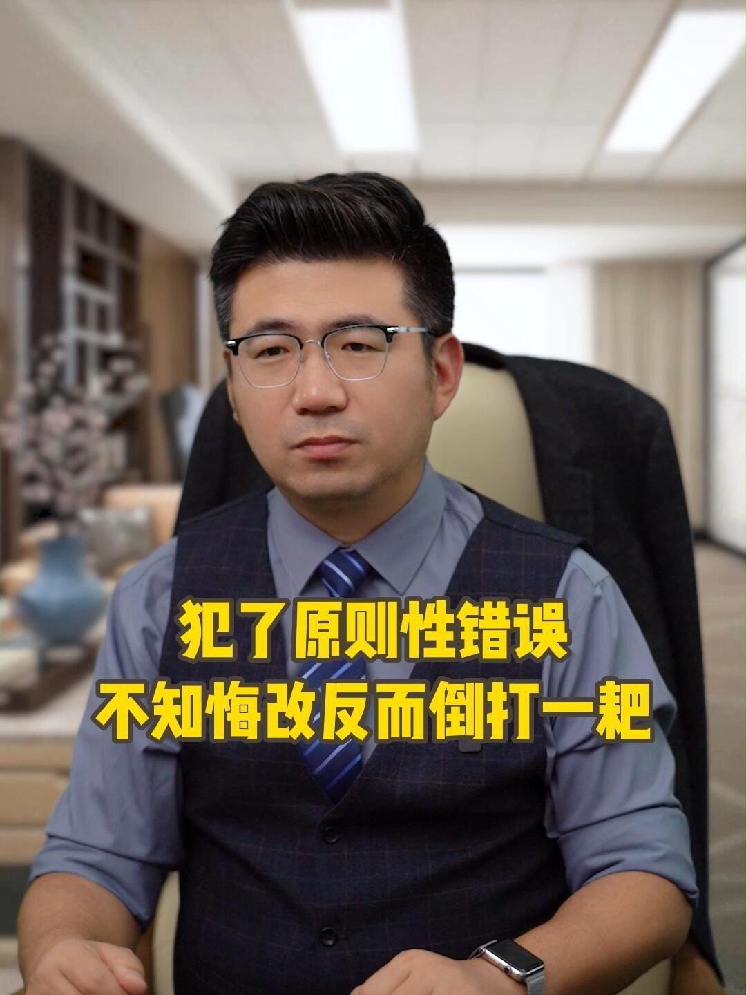 犯了原则性错误不知悔改反而倒打一耙