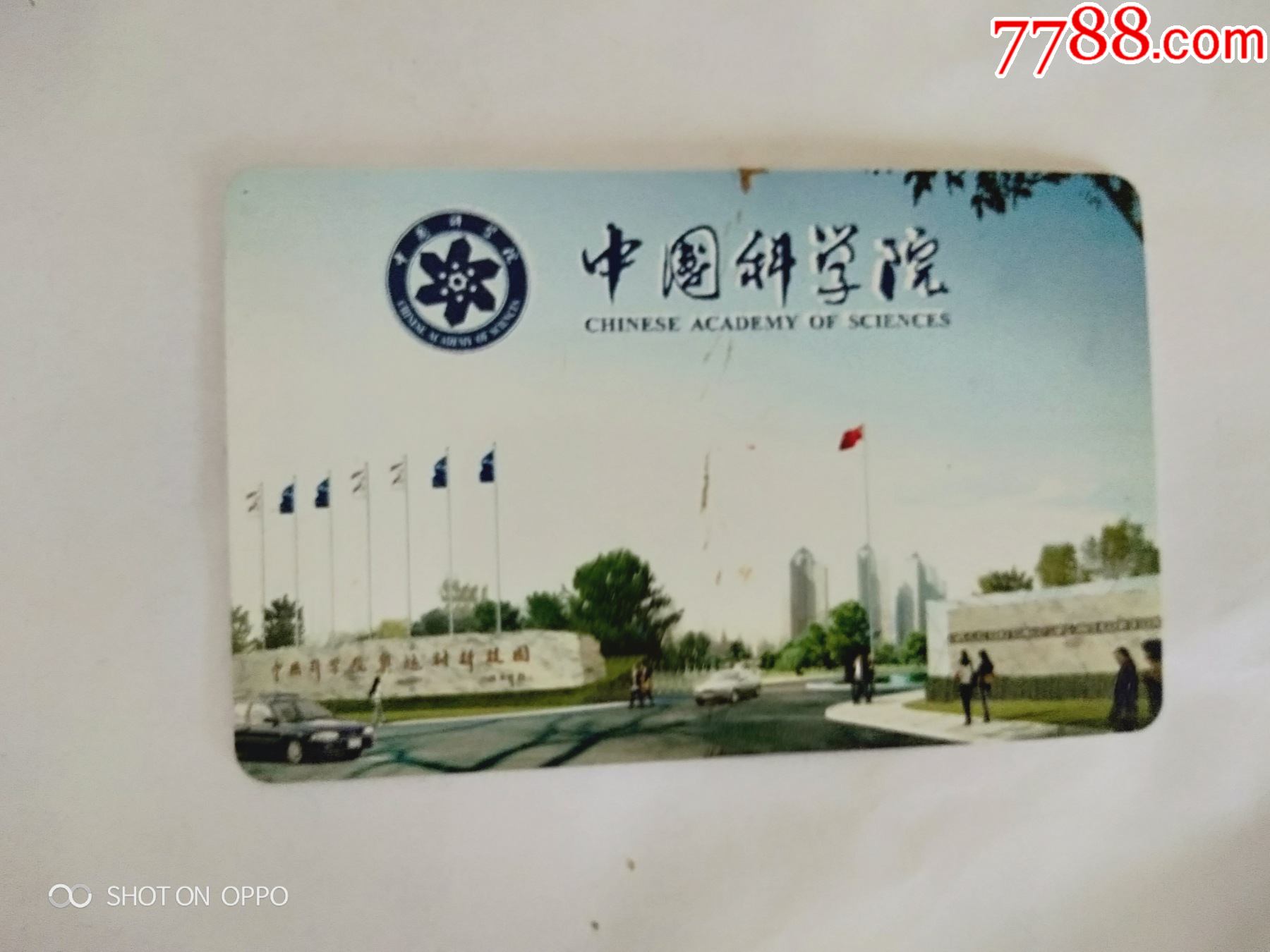 中国科学院-价格:10元-se80212188-校园卡-零售-7788收藏__收藏热线