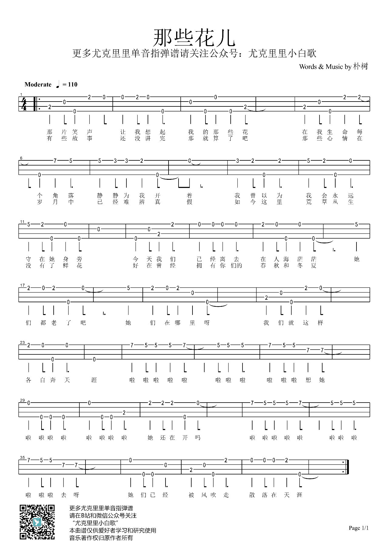 那些花儿尤克里里谱单音指弹独奏谱小白歌