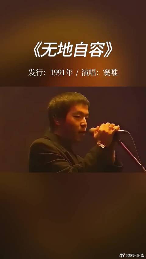 黑豹乐队窦唯主唱的这首经典歌曲《无地自容》