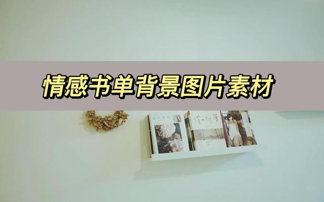 情感书单背景图片素材,哪里可以找到情感书单的素材图片呢?