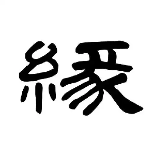 缘字的隶书怎么写,缘的隶书书法 - 爱汉语网