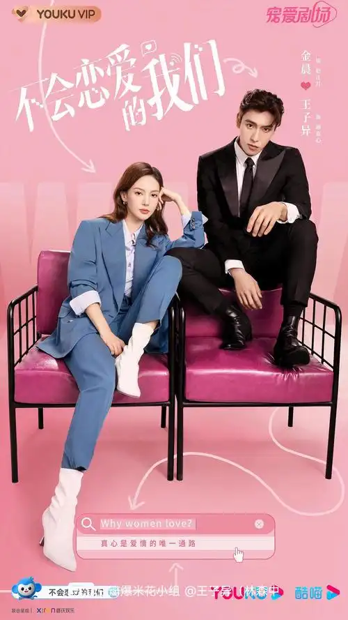 金晨王子异不会恋爱的我们新海报