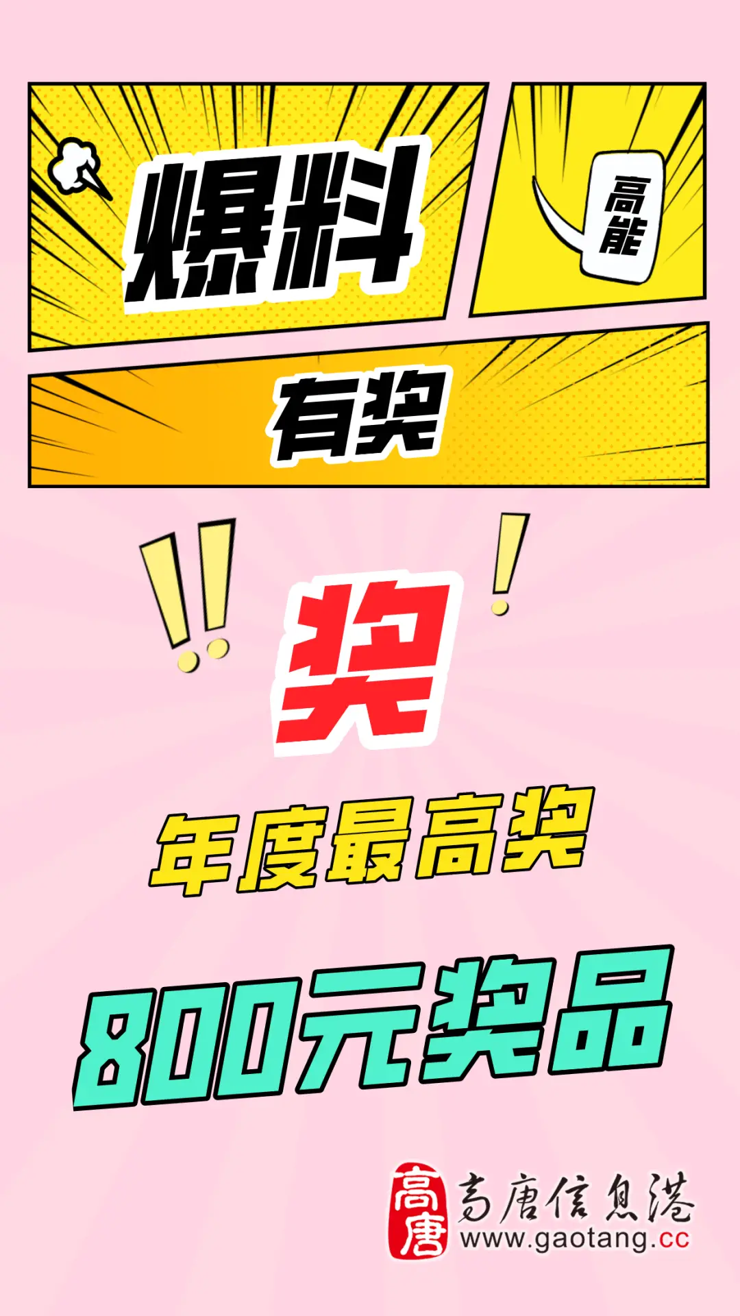 高唐信息港有奖爆料活动开始啦够猛你就来