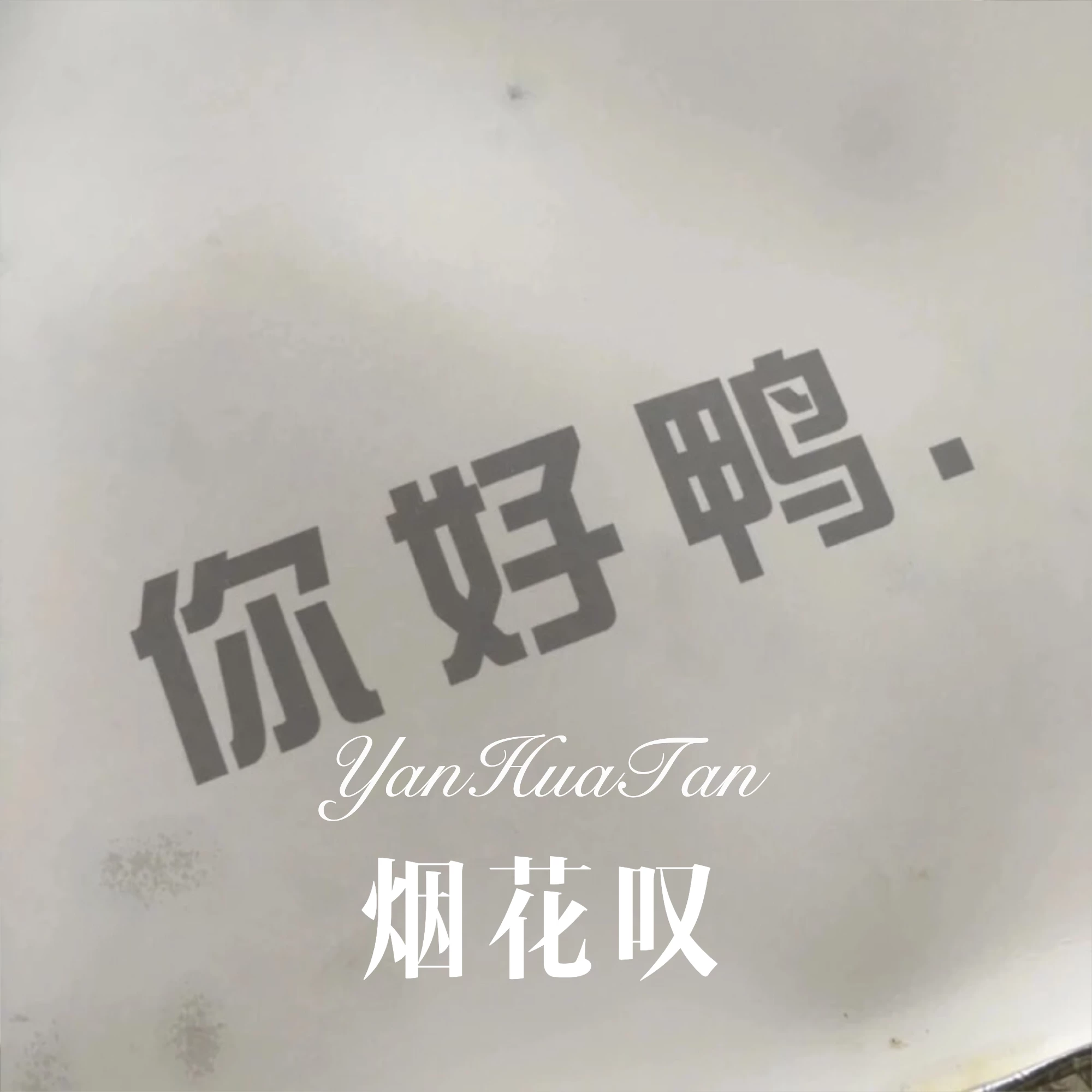 外部播放此歌曲>香6 - 为理想 (remix)专辑:烟花叹歌手:香6还没有歌词