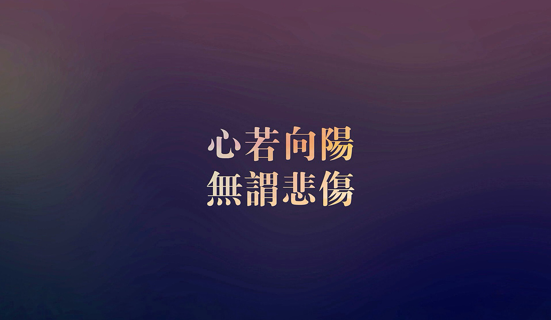 治愈系唯美文字语录高清图片桌面壁纸,分辨率:1920x1200治愈系唯美