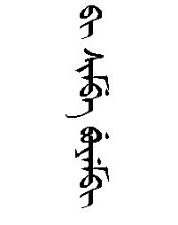 元朝皇帝自称"朕"吗