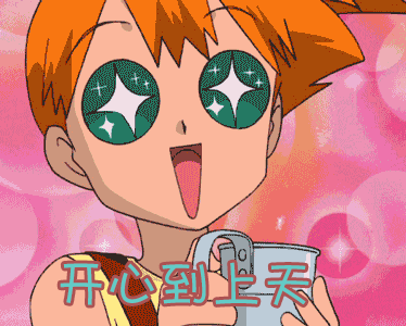 开心gif神奇宝贝gif开心到上天gif