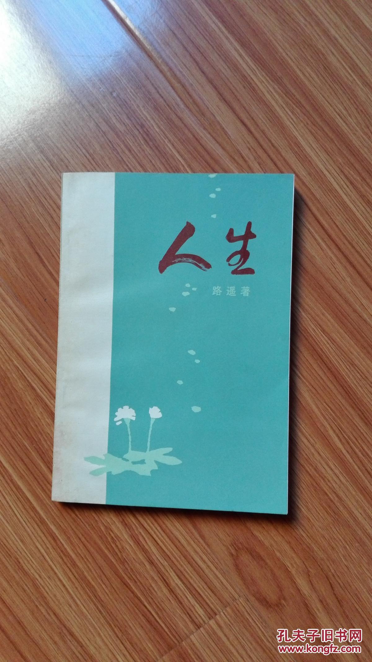 人生(中国青年出版社1982年1版1印)