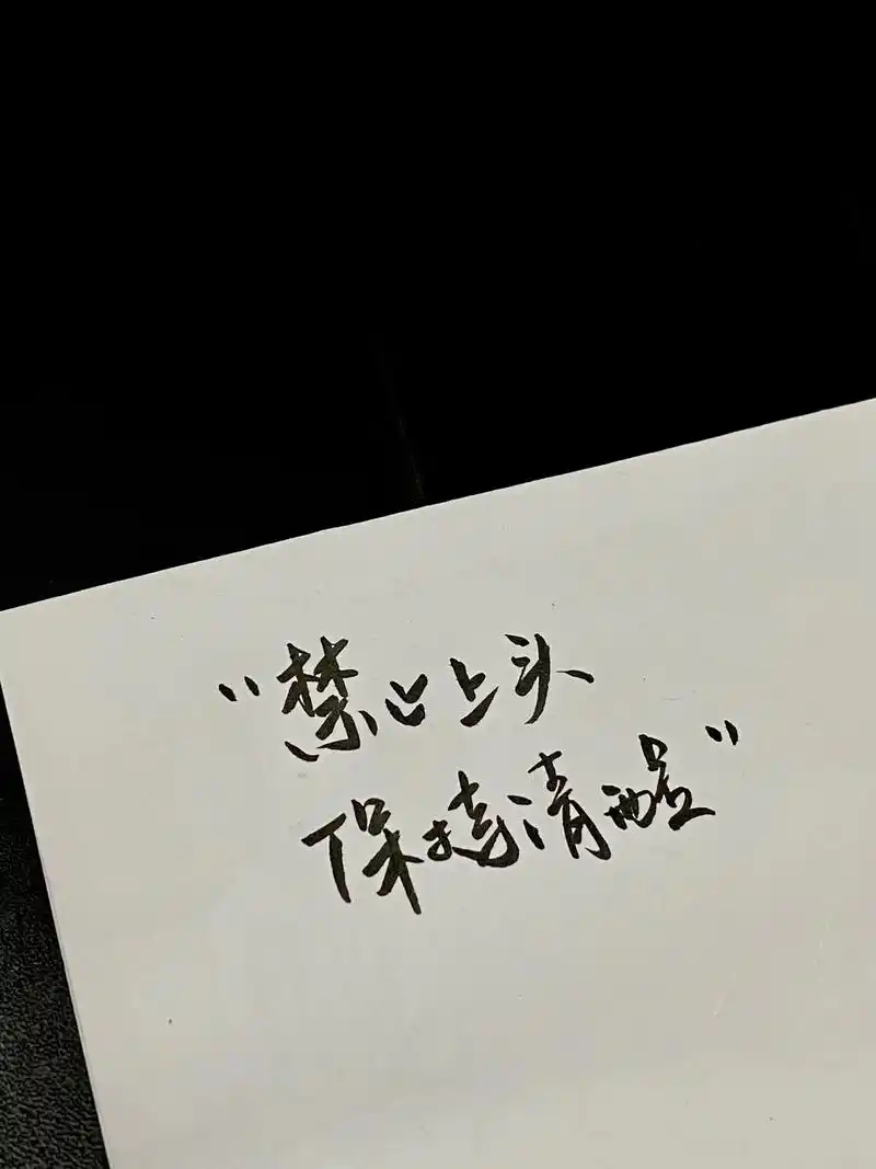 紧张上头 保持清醒.-道阻且长 好在前面 - 抖音