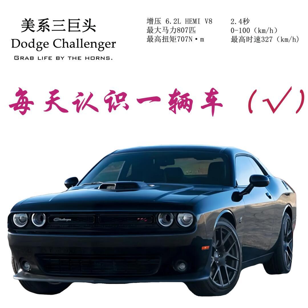 每天认识一辆车(77)-道奇 挑战者 90196_挑战者社区_易车社区