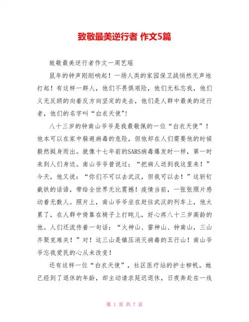 致敬最美逆行者作文5篇