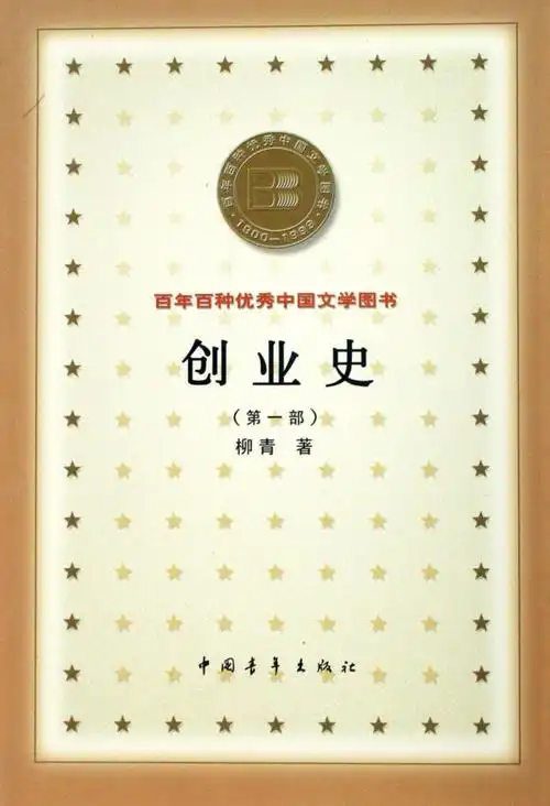 创业史第一部