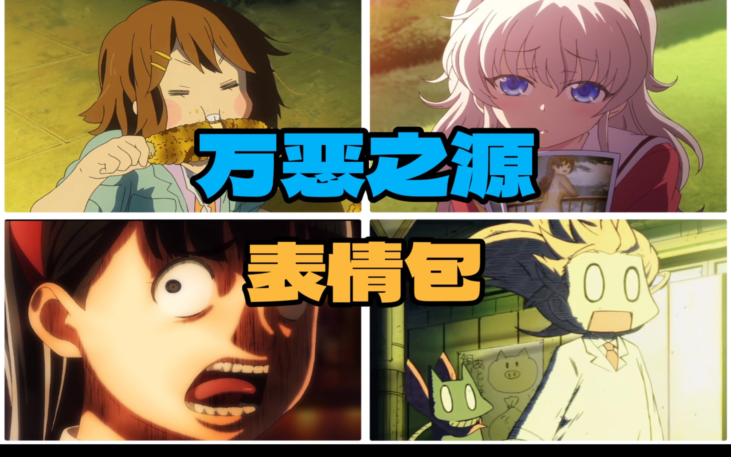 【万恶之源】盘点动漫中那些著名表情包 第十四期