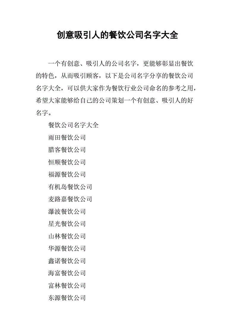 创意吸引人的餐饮公司名字大全docx9页